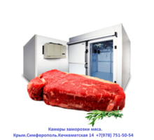 Холодильная Камера для Хранения, Охлаждения и Заморозки Мяса. - Продажа в Севастополе
