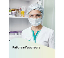 В связи с открытием новой лаборатории ГЕМОТЕСТ требуются медицинские сестры - Медицина, фармацевтика в Севастополе