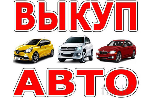 Куплю Ваше авто украинской и крымской регистрации  в любом состоянии - Легковые автомобили в Симферополе