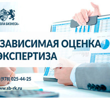 Независимая оценка и экспертиза - Бизнес и деловые услуги в Симферополе