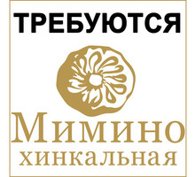 В Хинкальную Мимино требуются сотрудники! - Бары / рестораны / общепит в Севастополе