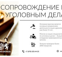 Профессиональное сопровождение по уголовным делам - Юридические услуги в Симферополе