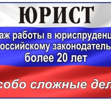 ЮРИСТ. Стаж работы в юриспруденции по российскому законодательству более 20 лет - Юридические услуги в Севастополе