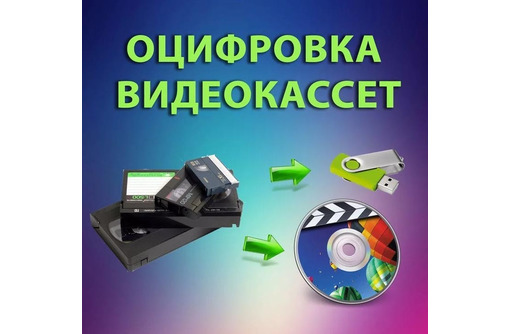 Оцифровка видеокассет перезапись - Фото-, аудио-, видеоуслуги в Севастополе