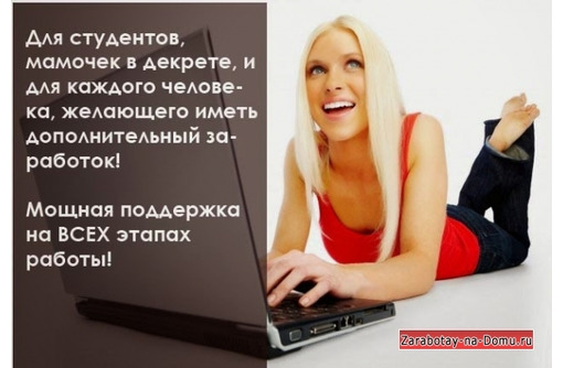 Работа по интернету удалённо. Работа дома - Работа на дому в Севастополе