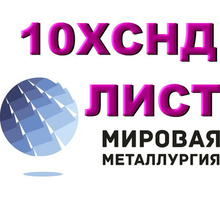 Сталь 10ХСНД листовая мостостроительная, лист 10ХСНД повышенной прочности - Металлы, металлопрокат в Севастополе
