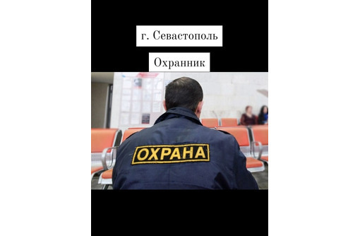 Требуется охранник - Охрана, безопасность в Севастополе