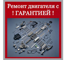 Капитальный ремонт двигателя с гарантией - Ремонт и сервис легковых авто в Севастополе