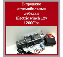 Электрическая лебедка Electric Winch 12000lbs - Другое в Севастополе