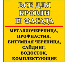 Все для кровли и фасада -качественные кровельные материалы, комплектующие к кровле,  доступные цены! - Кровельные материалы в Крыму