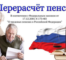 ПЕРЕРАСЧЕТ ПЕНСИИ - увеличение пенсии через суд адвокатом - Юридические услуги в Севастополе