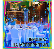 Официант на мероприятия (200 руб/час.) - Бары / рестораны / общепит в Ялте
