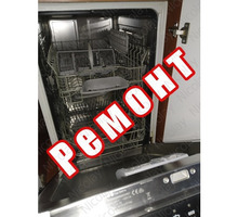 Ремонт посудомоечных машин и другой бытовой техники в Керчи - Ремонт техники в Крыму