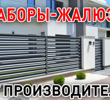 Забор-жалюзи в Симферополе – свое производство и отменное качество! - Заборы, ворота в Крыму
