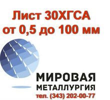 Сталь 30ХГСА, лист 30ХГСА, полоса ст.30ХГСА - Металлы, металлопрокат в Севастополе