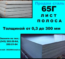 Лист 65Г, пружинный лист сталь 65Г, полоса ст.65Г - Металлы, металлопрокат в Севастополе
