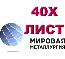 Продам лист 40Х, сталь 40Х, лист стальной 40ХА, отрезать лист ст.40Х - Металлы, металлопрокат в Севастополе