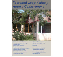 Жильё у моря в Севастополе - Гостиницы, отели, гостевые дома в Севастополе