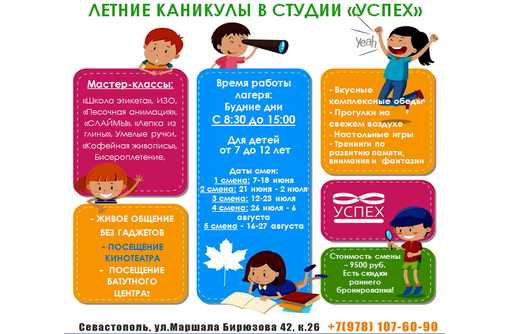 Летние каникулы в студии "УСПЕХ" (ост. Океан) - Детские развивающие центры в Севастополе