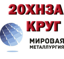 Продам круг 20ХН3А из наличия - Металлы, металлопрокат в Севастополе