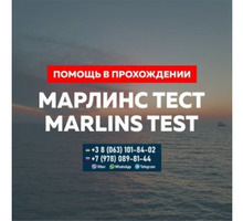 Поможем. подготовим к сдаче Marlins Test и др. - Обучение для моряков в Крыму