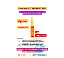 OM-COENZIMIC (Коензим Q) 2 мл - Товары для здоровья и красоты в Севастополе
