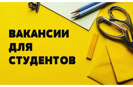 Приглашаем на работу студентов - Работа для студентов в Севастополе