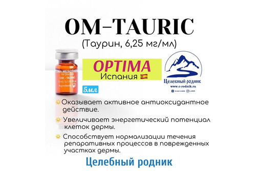 Мезотерапия OM-TAURIC (Таурин, 6,25 мг/мл) 5 мл - Товары для здоровья и красоты в Ялте