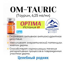 Мезотерапия OM-TAURIC (Таурин, 6,25 мг/мл) 5 мл - Товары для здоровья и красоты в Ялте