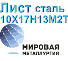 Лист сталь 10Х17Н13М2Т - Металлы, металлопрокат в Севастополе