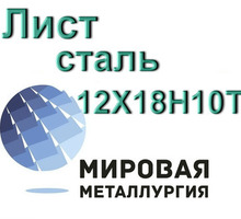 Лист сталь 12Х18Н10Т - Металлы, металлопрокат в Севастополе