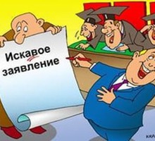 Грамотное составление искового заявления в суд любой сложности - Юридические услуги в Севастополе