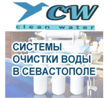 Системы очистки воды в Севастополе - "Clean Water": всегда кристально чистая и полезная вода! - Сантехника, канализация, водопровод в Севастополе