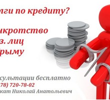 Списание долгов по кредитам физических лиц - Юридические услуги в Крыму