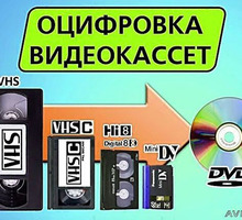 Оцифровка любых видеокассет в Керчи - Фото-, аудио-, видеоуслуги в Крыму