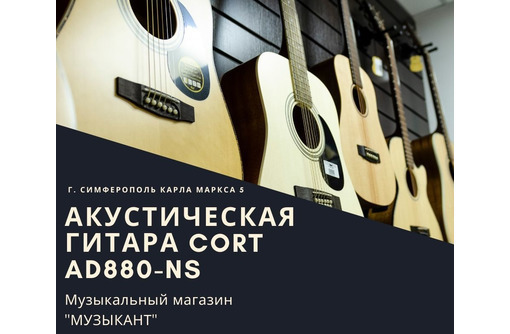 Акустическая гитара CORT AD880-NS - Гитары и другие струнные в Симферополе