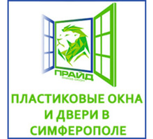 ​Пластиковые окна и двери в Симферополе – завод «Прайд»: качество по цене производителя! - Окна в Крыму