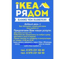 Служа Доставки Икеа Рядом - Мебель на заказ в Севастополе
