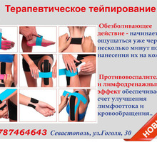 Тейпирование ортопедической мастерской "ОРТОС" Севастополь - Медицинские услуги в Севастополе