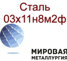 Круг и лист сталь 03х11н8м2ф - Металлы, металлопрокат в Севастополе