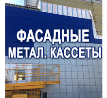 Фасадные металлические кассеты от завода «Родничок» - Фасадные материалы в Симферополе