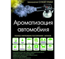 Устранение неприятнях запахов технология сухой туман - Клининговые услуги в Крыму