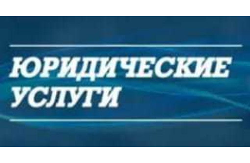 Юридические услуги - Юридические услуги в Севастополе