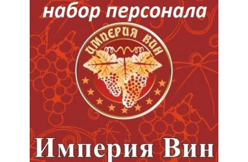 Требуется заведующая магазином в алко маркет  "Империя вин" - Управление персоналом, HR в Севастополе