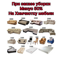 Химчистка мягкой мебели, уборка домов, територии - Клининговые услуги в Севастополе