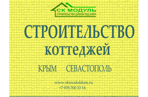 Дома из кирпича под ключ в Севастополе и Крыму - Строительные работы в Севастополе