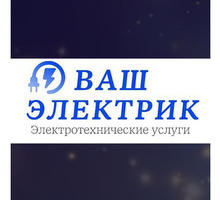 Электротехнические услуги в Евпатории – «Ваш электрик»: опыт, гарантия качества! - Электрика в Крыму