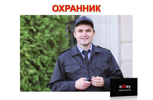 Сторож-охранник - Охрана, безопасность в Севастополе