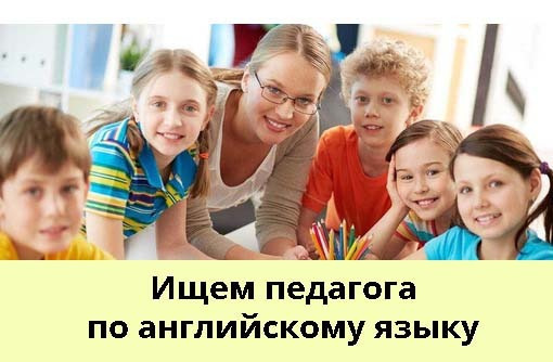 Приглашаем педагога английского - Образование / воспитание в Севастополе
