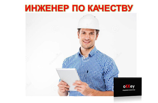 Инженер по контролю качества - Рабочие специальности, производство в Севастополе